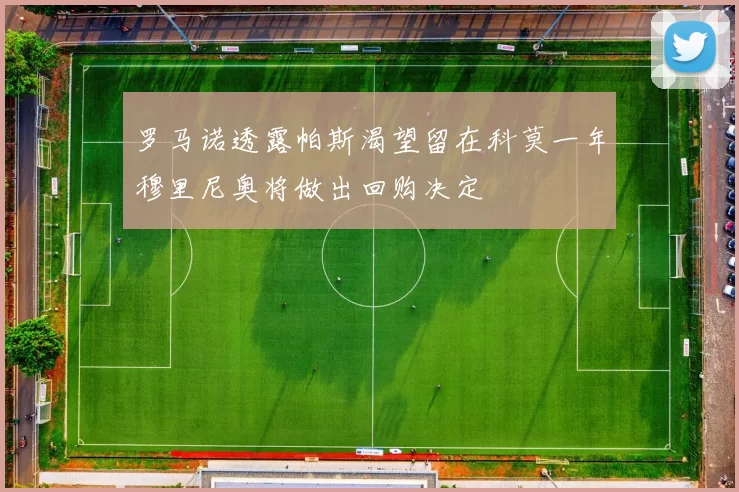 罗马诺透露帕斯渴望留在科莫一年穆里尼奥将做出回购决定