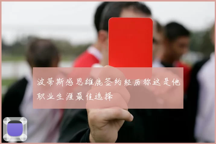 波蒂斯感恩雄鹿签约经历称这是他职业生涯最佳选择